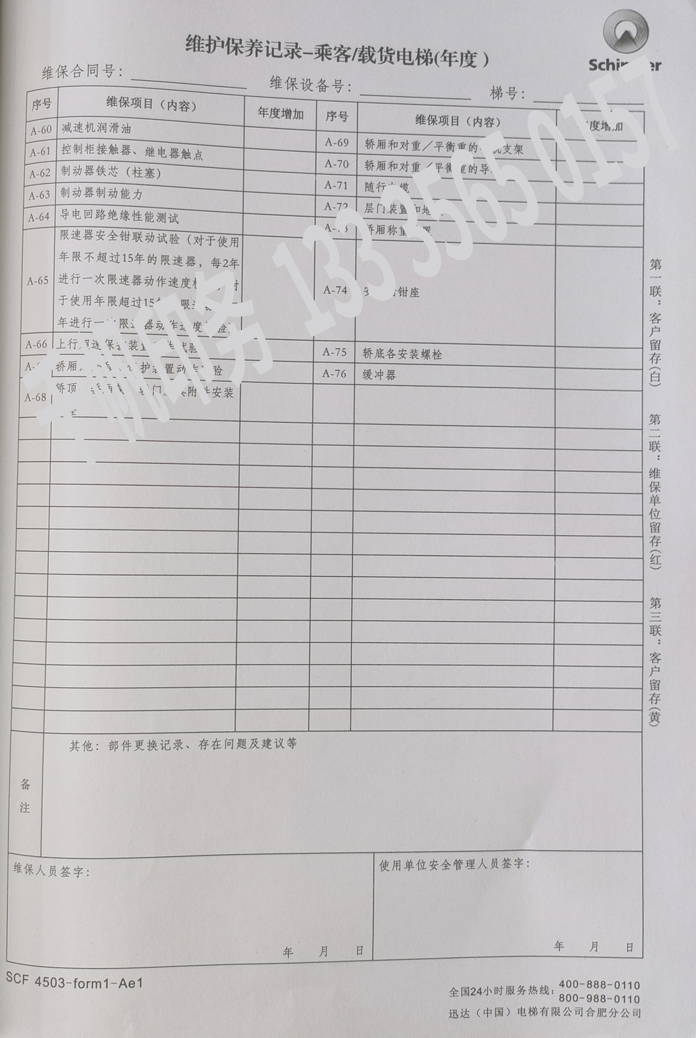 電梯維保單、保養(yǎng)記錄表、電梯服務報告單印刷制作